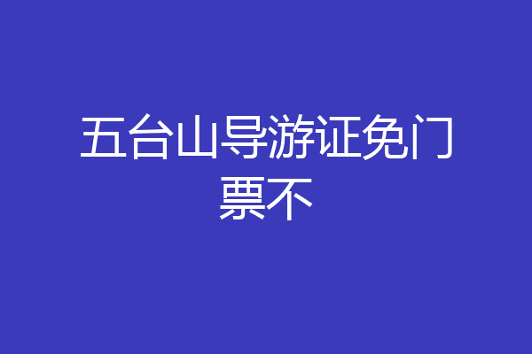 五台山导游证免门票不