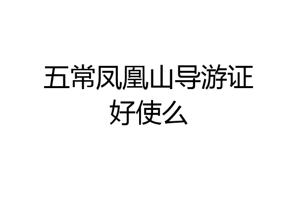 五常凤凰山导游证好使么