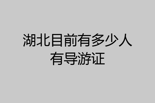 湖北目前有多少人有导游证