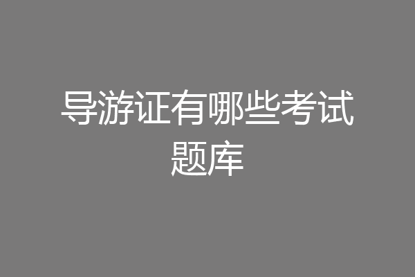 导游证有哪些考试题库
