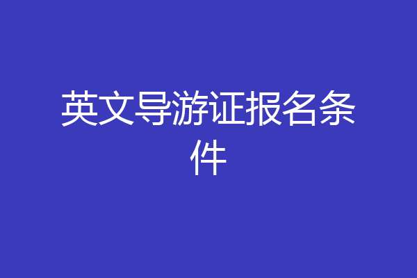 英文导游证报名条件