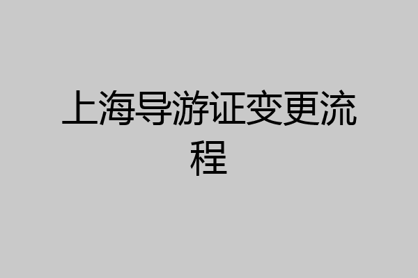 上海导游证变更流程