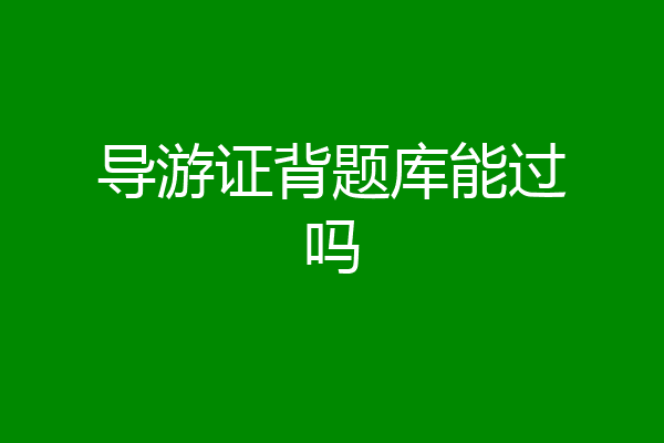 导游证背题库能过吗