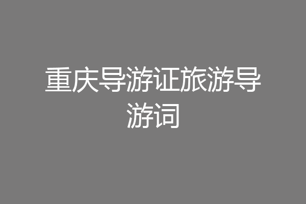 重庆导游证旅游导游词
