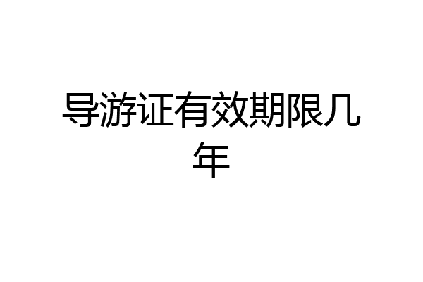 导游证有效期限几年