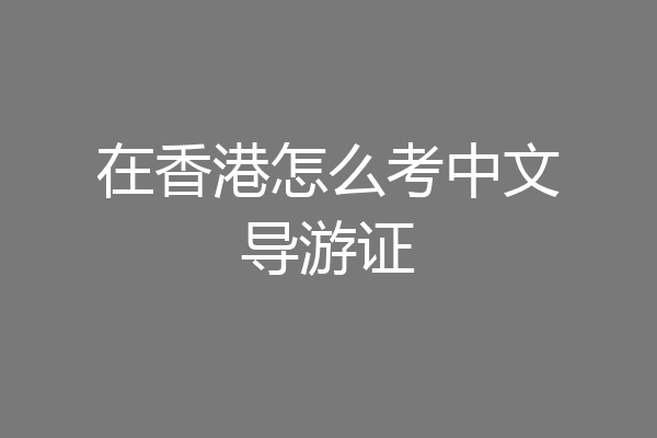 在香港怎么考中文导游证