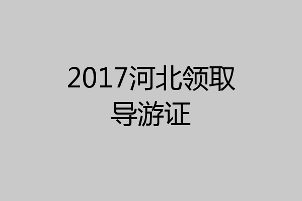 2017河北领取导游证
