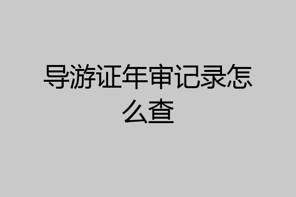 导游证年审记录怎么查