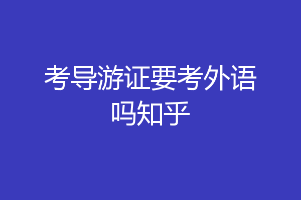 考导游证要考外语吗知乎