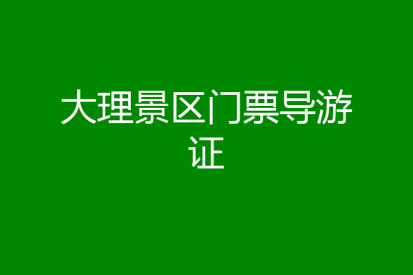 大理景区门票导游证