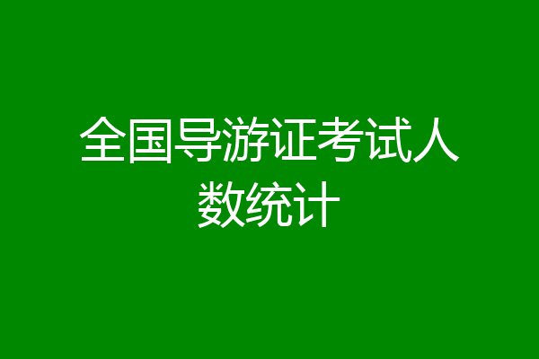 全国导游证考试人数统计