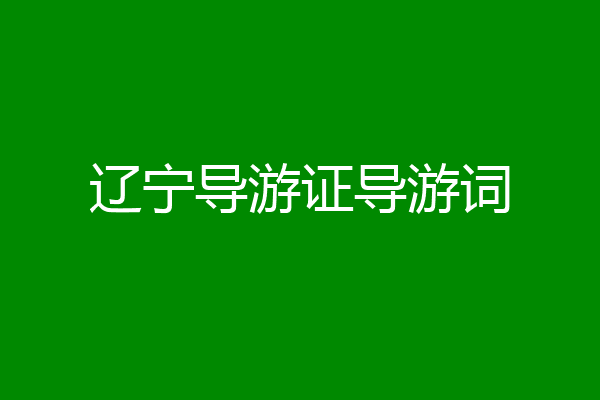辽宁导游证导游词