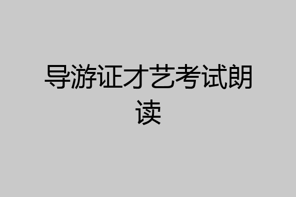导游证才艺考试朗读