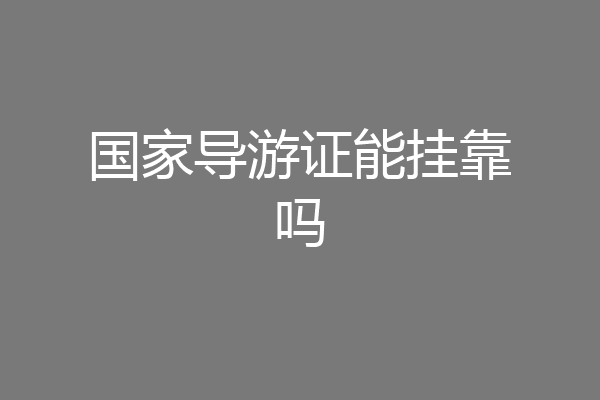 国家导游证能挂靠吗