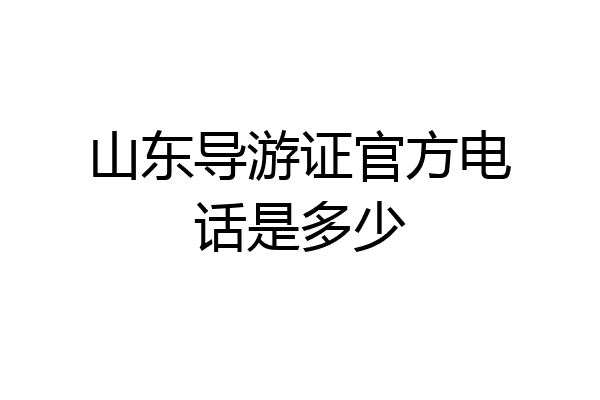 山东导游证官方电话是多少