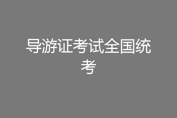 导游证考试全国统考
