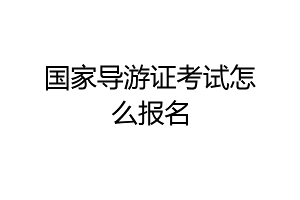 国家导游证考试怎么报名