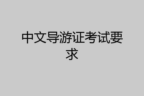 中文导游证考试要求