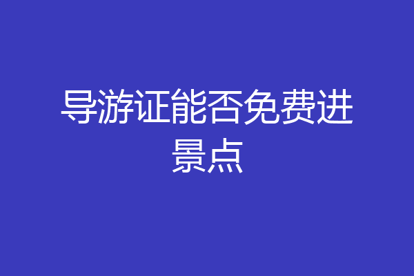 导游证能否免费进景点