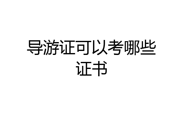 导游证可以考哪些证书