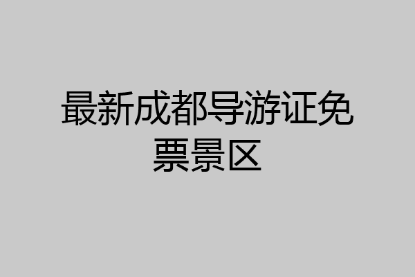 最新成都导游证免票景区