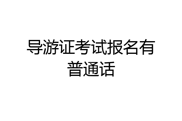 导游证考试报名有普通话