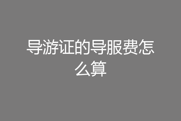 导游证的导服费怎么算