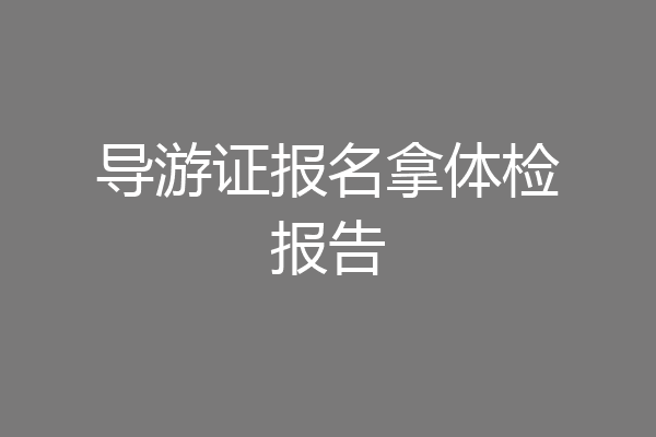 导游证报名拿体检报告