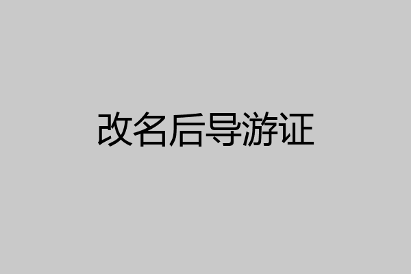 改名后导游证