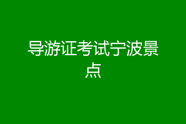 导游证考试宁波景点
