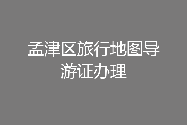 孟津区旅行地图导游证办理