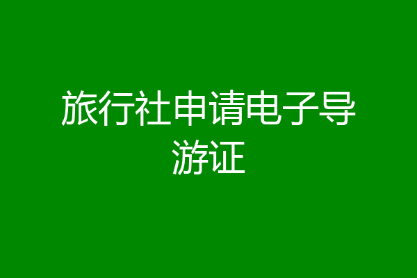 旅行社申请电子导游证