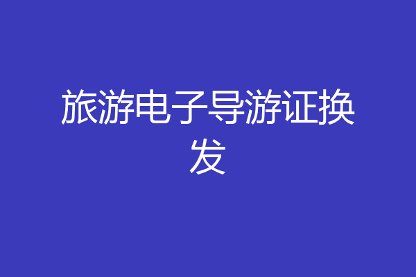 旅游电子导游证换发