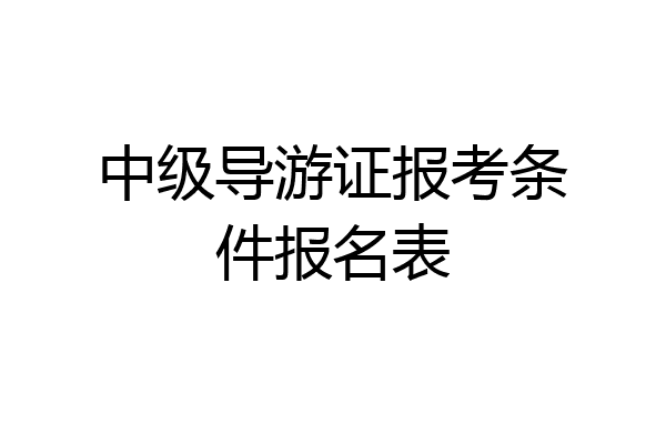 中级导游证报考条件报名表