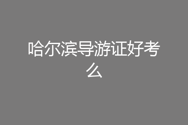 哈尔滨导游证好考么