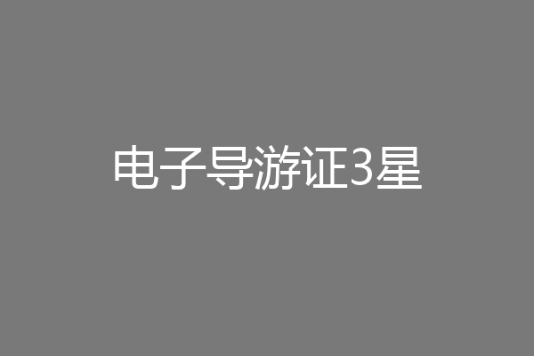 电子导游证3星