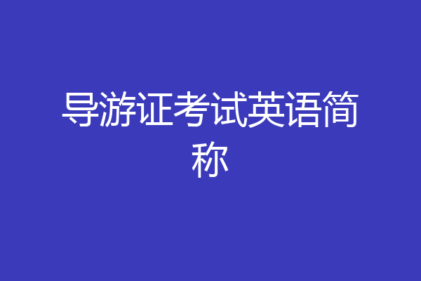 导游证考试英语简称