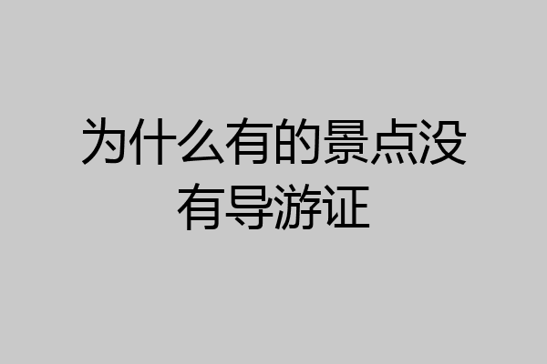 为什么有的景点没有导游证