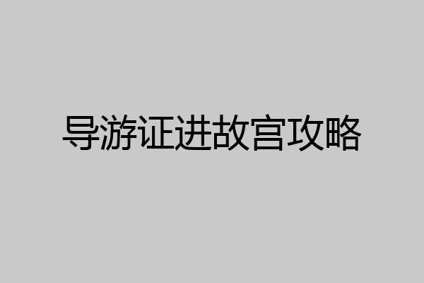 导游证进故宫攻略