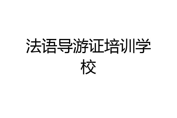 法语导游证培训学校