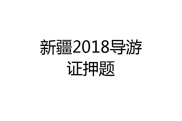 新疆2018导游证押题