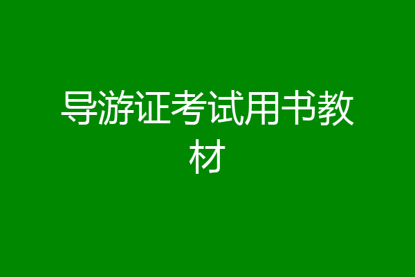 导游证考试用书教材