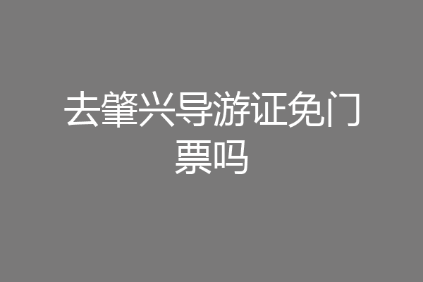 去肇兴导游证免门票吗