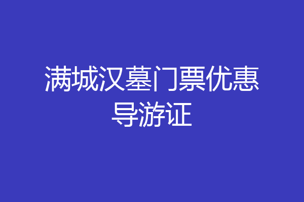 满城汉墓门票优惠导游证