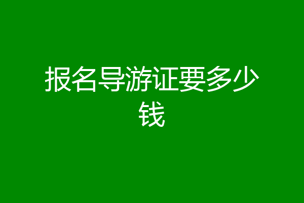 报名导游证要多少钱