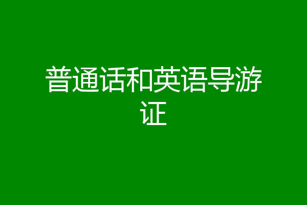 普通话和英语导游证