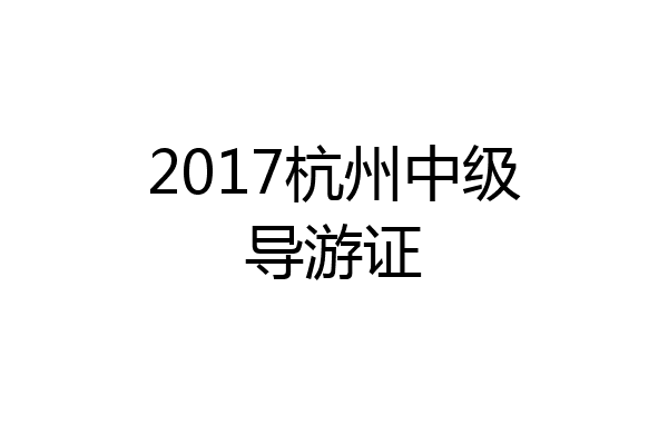2017杭州中级导游证