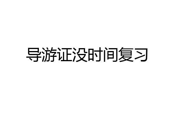 导游证没时间复习