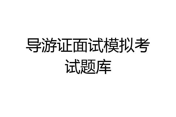 导游证面试模拟考试题库