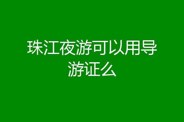 珠江夜游可以用导游证么